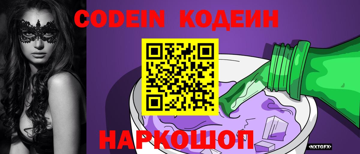Кодеиновый сироп Lean Purple Drank  Вход с VPN  Красноуфимск 